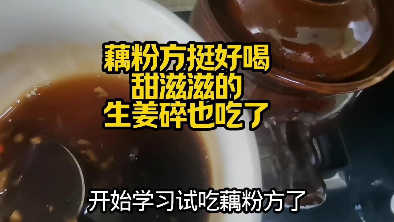 🍃终于不贫血啦！摸索出5分钟藕粉方，甜滋滋超好喝。生姜切碎直接煮进藕粉里，不仅