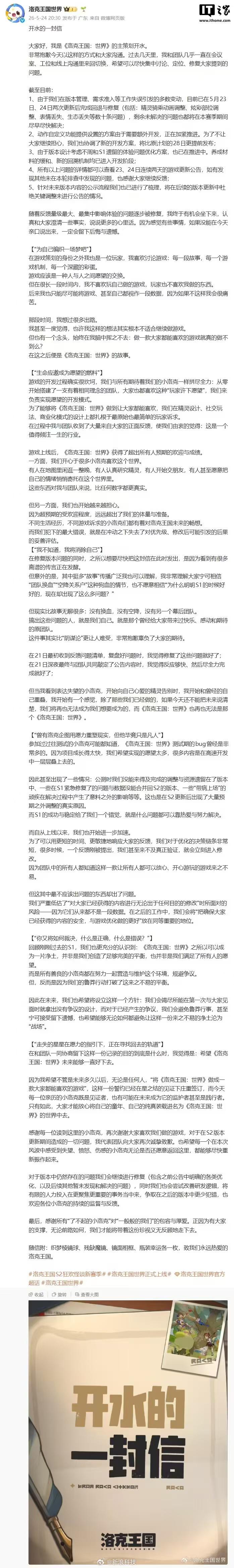 腾讯《洛克王国：世界》官方昨天再度发布致歉声明，这次出面的是游戏主策划"开水"。