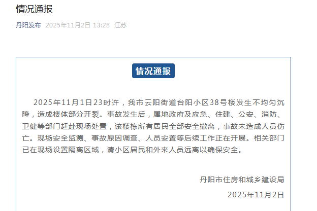 #官方通报一小区楼栋发生沉降# 【#丹阳一小区单元楼发生不均匀沉降#】据丹阳发布