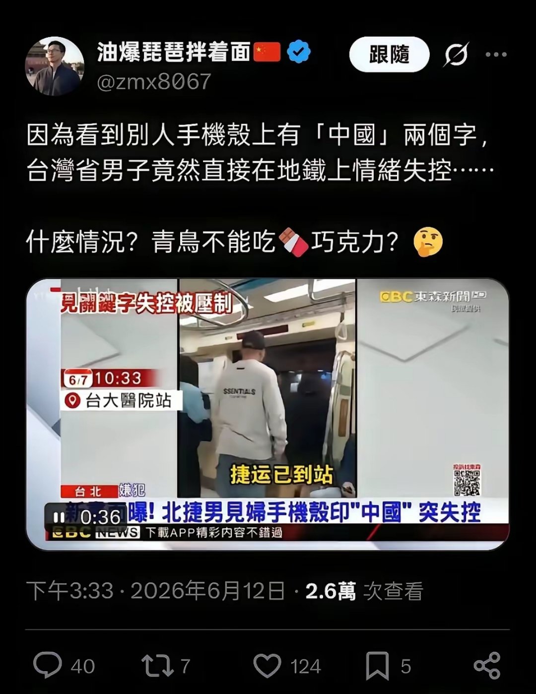 台湾奇葩新闻：一男子因为看到他人手机壳上有“中国”两个字直接情绪失控，在捷运上晕