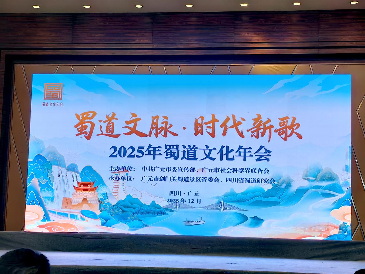 2025年蜀道文化年会召开