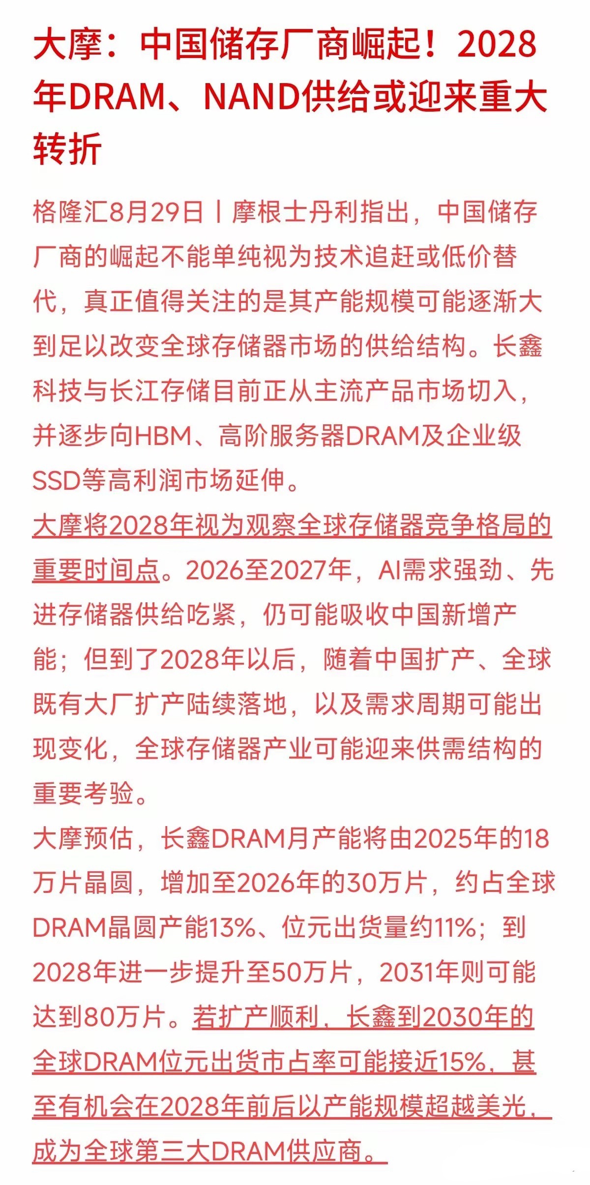 2028年，全球存储芯片市场可能迎来供需大逆转！大摩发文提醒：2026至2027