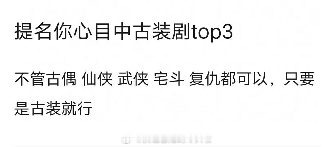 提名你心目中古装剧top3 