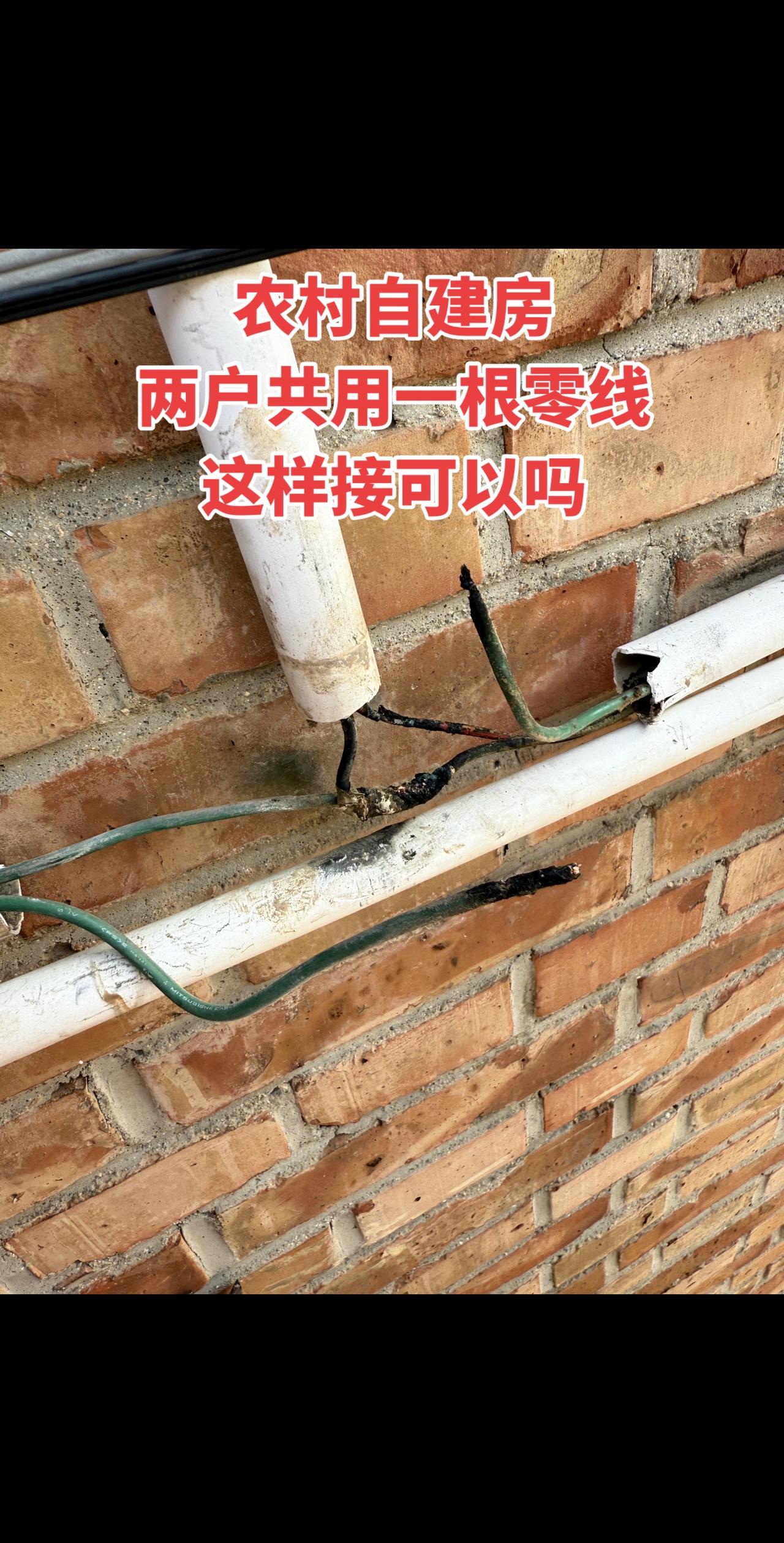 我家在农村建自建房，两户打算共用一根零线，想问下这样接可以吗