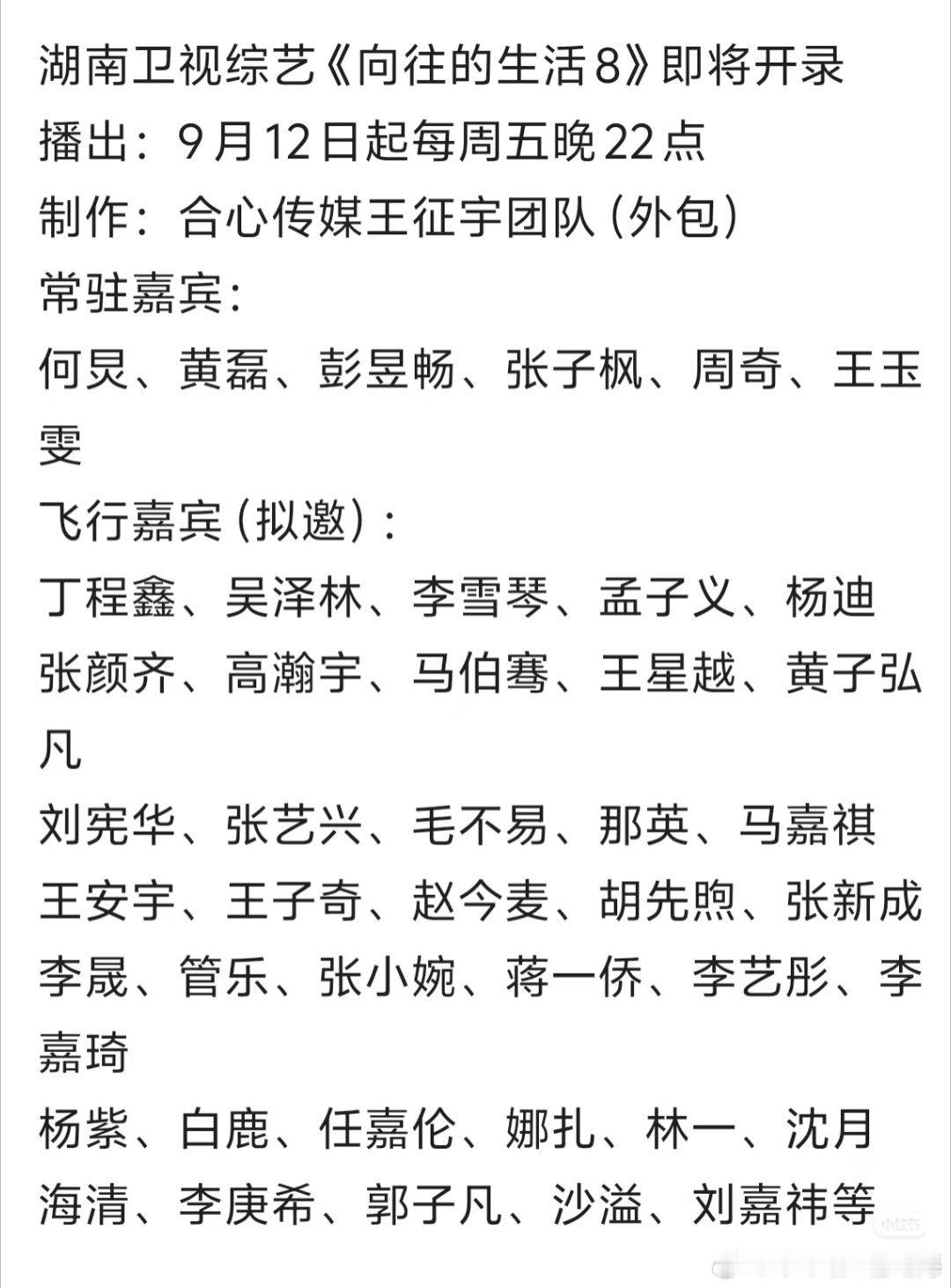 《向往的生活8》即将开录，拟邀嘉宾阵容释出，你们最期待的是哪一位艺人的录制？ ​