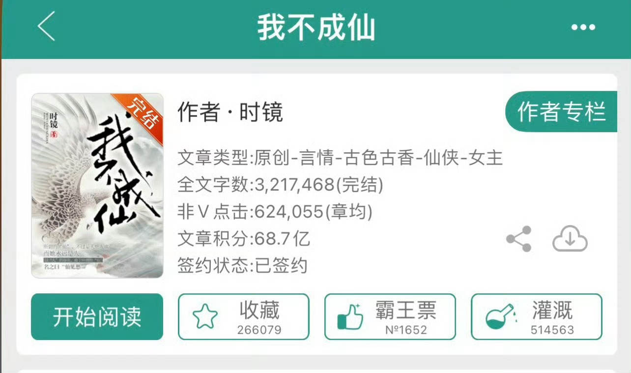 小说推荐：《我不成仙》 作者:时镜简评：女主重生，修仙复仇，大女主爽文。女主本来
