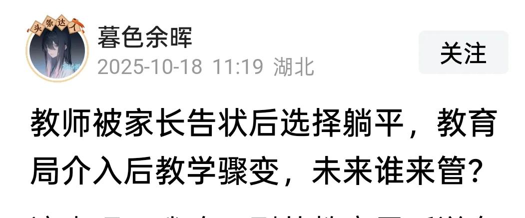 不要拿“教师被家长告状后选择躺平”制造焦虑，老师们不会这么做。
看到一篇文章，说