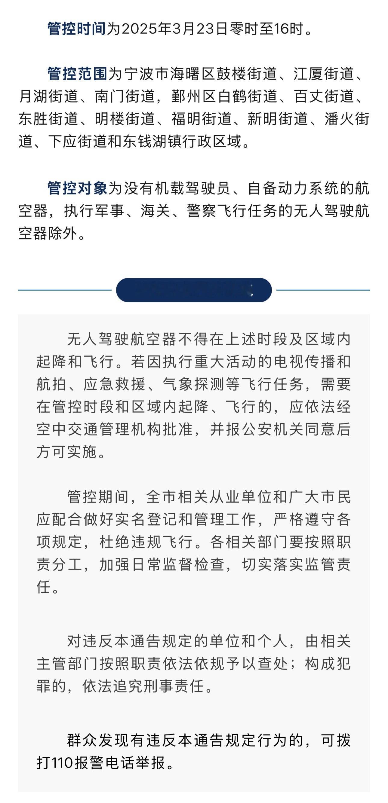 宁波马拉松期间部分区域禁飞无人机 为确保2025宁波马拉松顺利举办，宁波市政府决