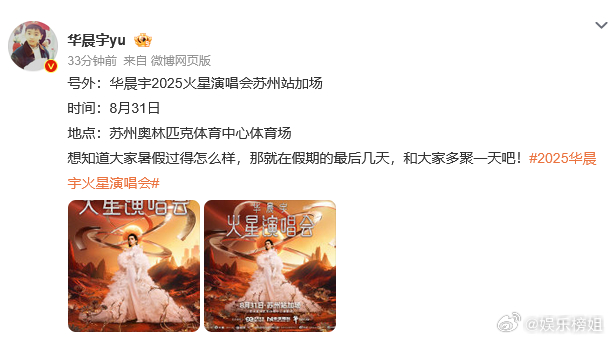 华晨宇演唱会苏州站加场2025华晨宇火星演唱会 官宣​苏州站加场，连开三天！这也