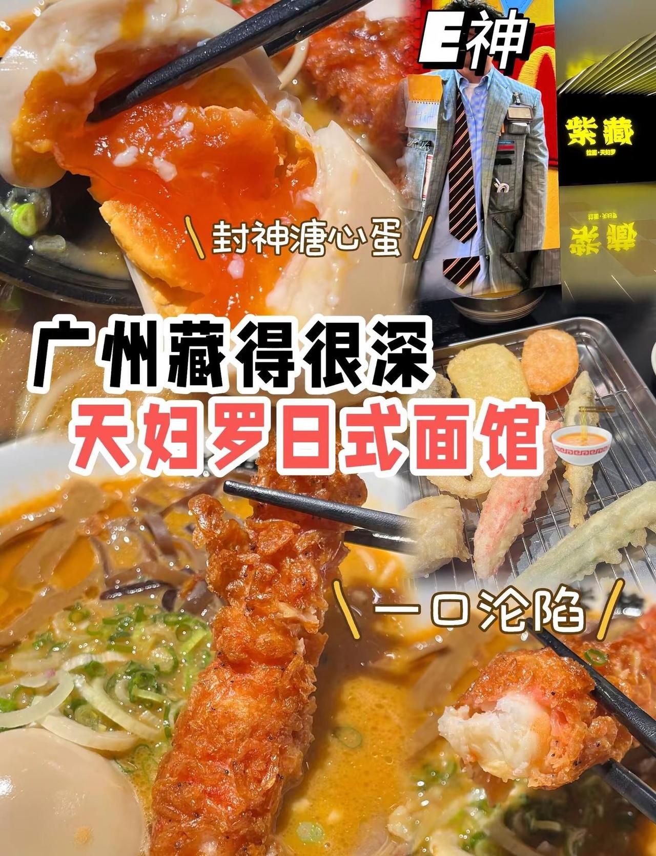 谁懂啊❗️广州藏得很深的天妇罗神仙面馆。看到评价说琶洲这家面馆不错🍜基本都是打