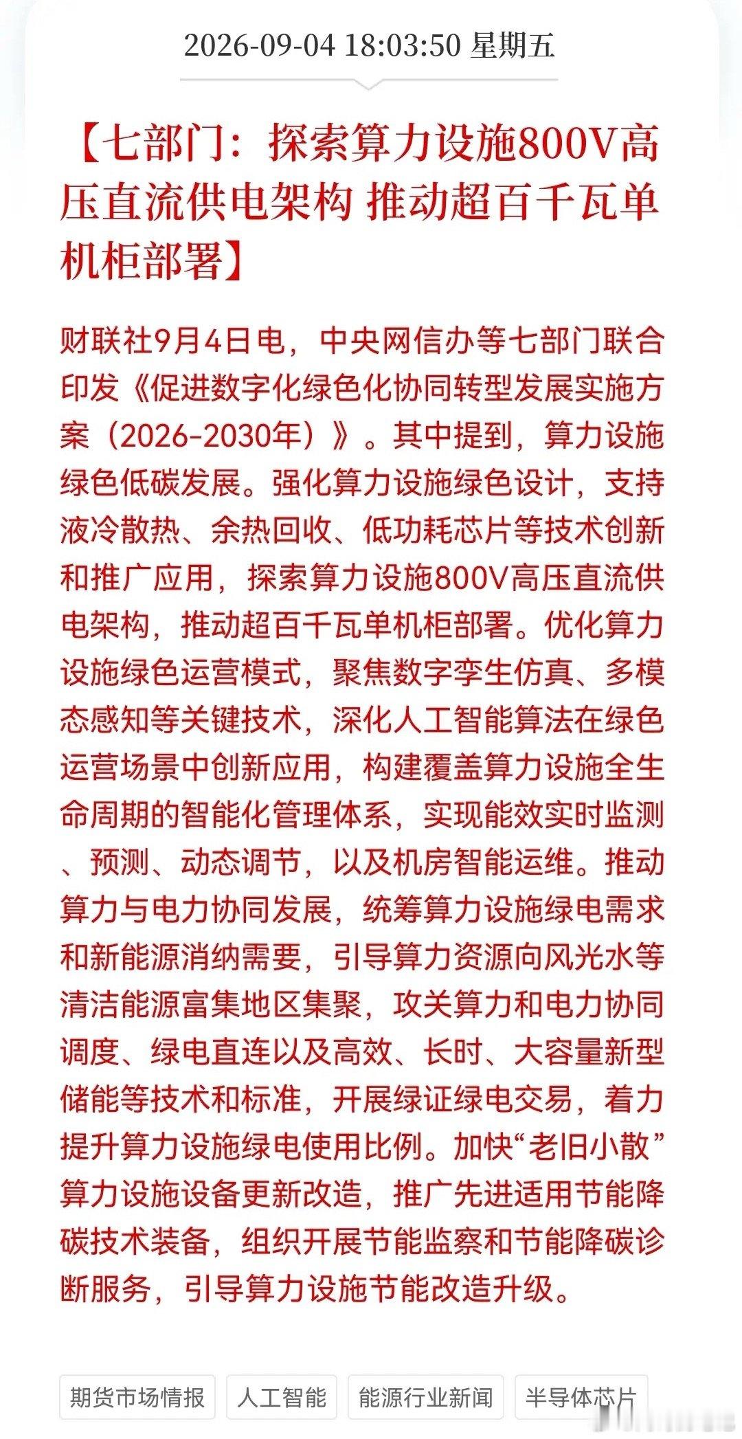 突发大利好！七部门定调“算电协同”算力+电力的史诗级联动！下周这些方向或有大机会