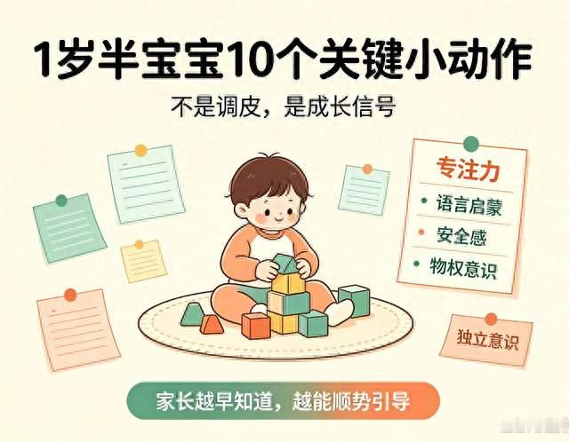 别白白错过！1岁半宝宝的10个细微小动作藏着大脑发育的关键信号