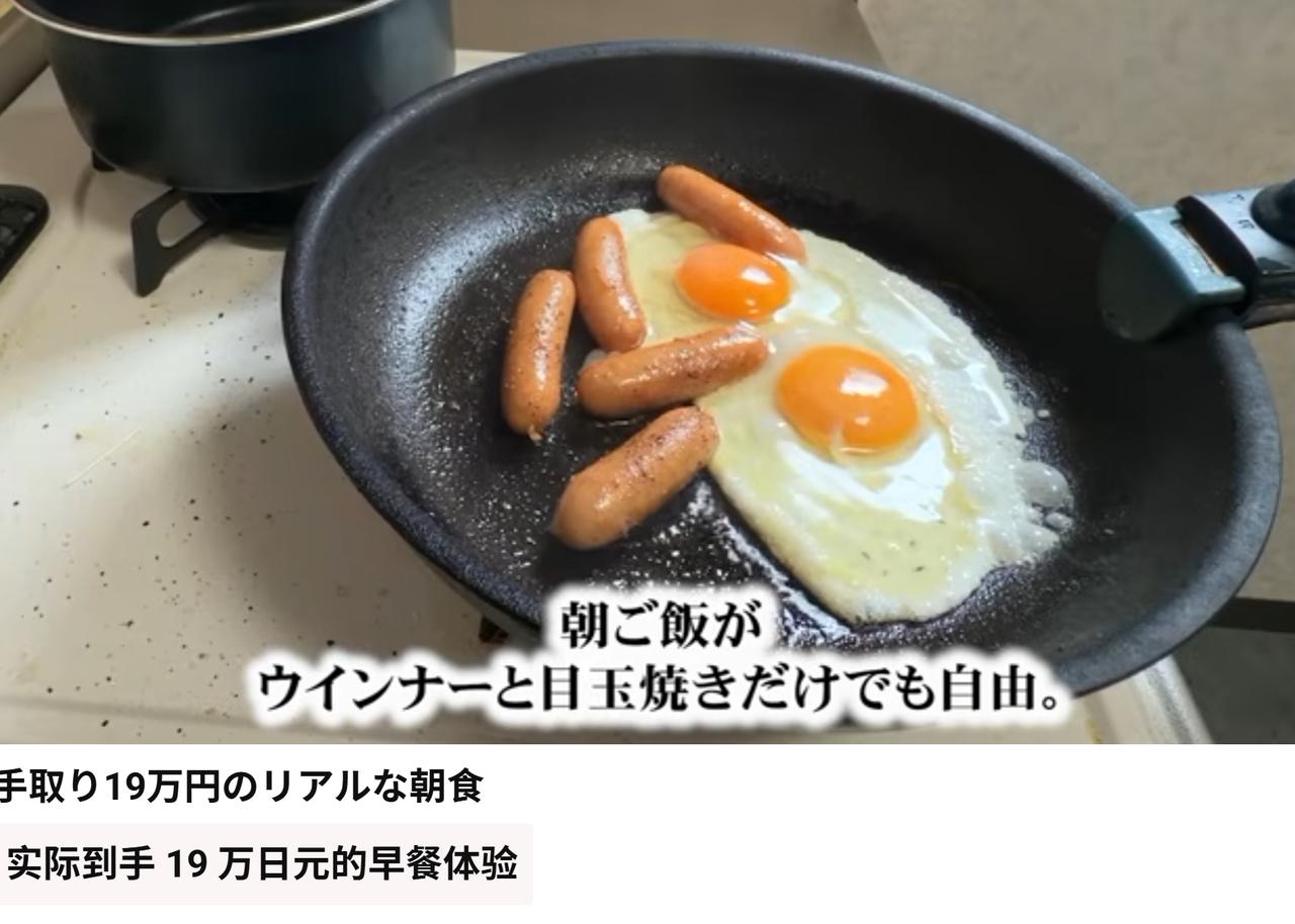日本到手月薪 19 万日元（8000人民币）人群真实的早餐。
　　19 万日元税