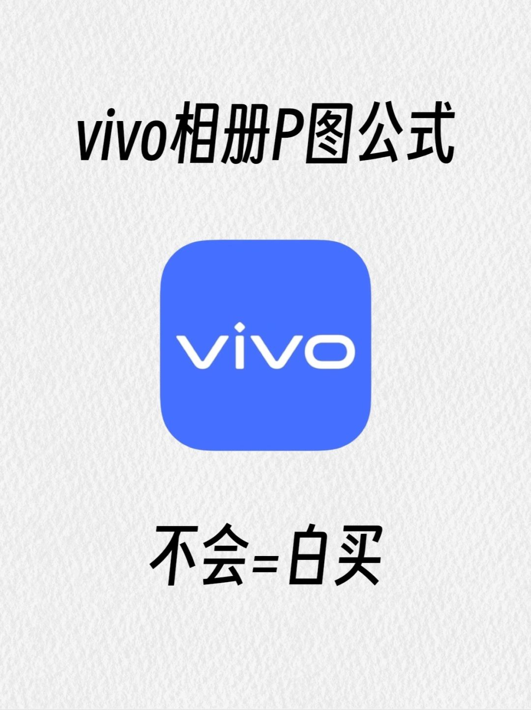 99%人不知道vivo手机p图公式🔥拯救废片