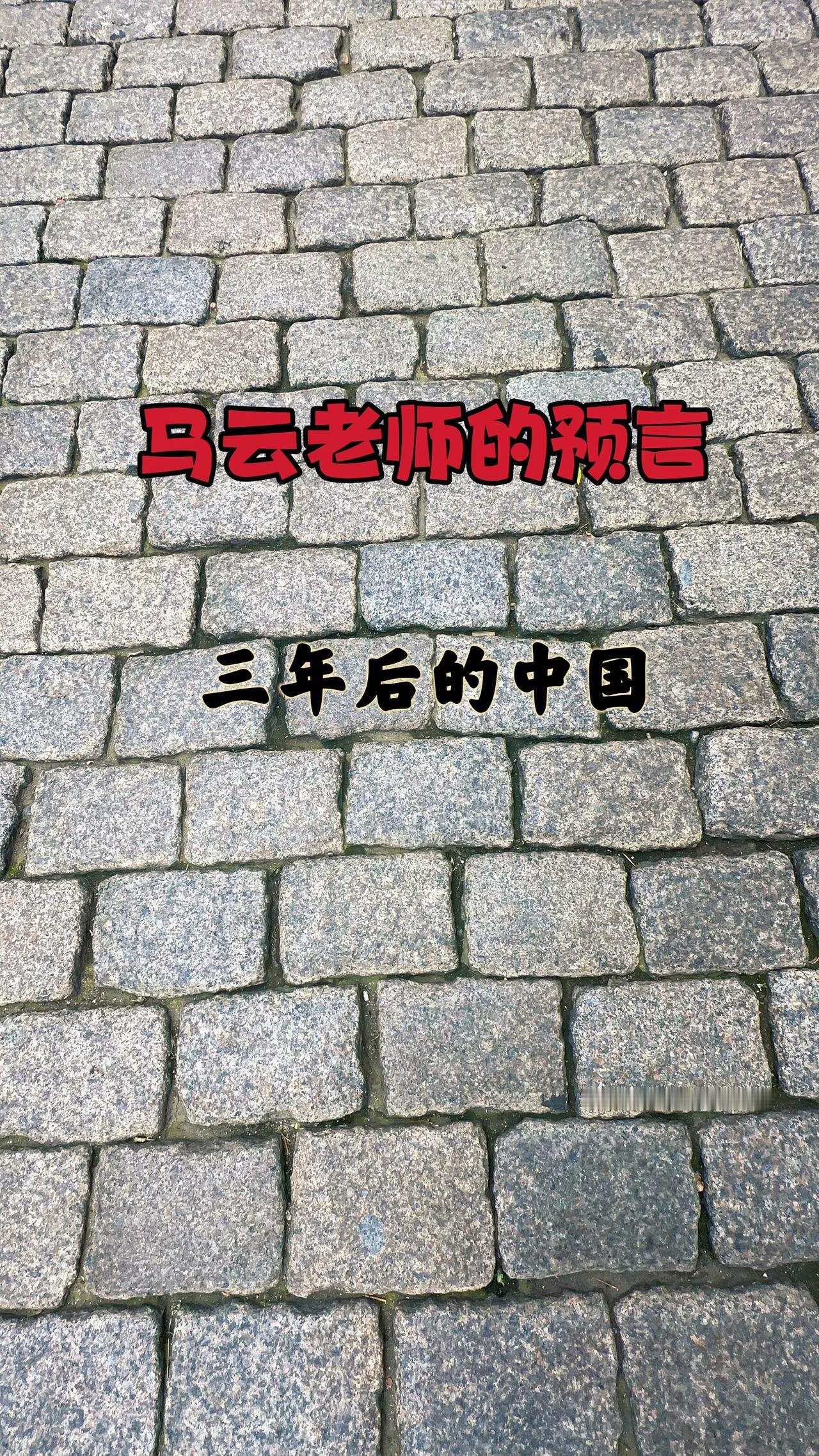 大家听一听马云老师的预言