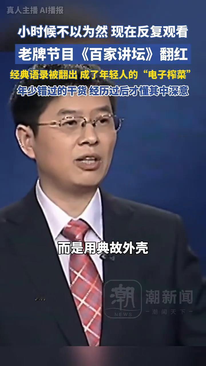 小时候不以为然，现在反复观看，老牌节目《百家讲坛》翻红，经典语录被翻出成了年轻人