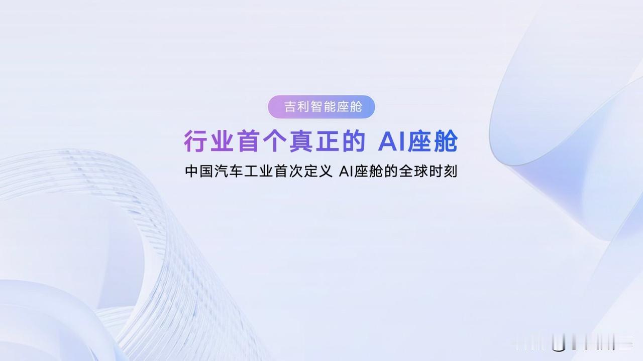 8月20日，吉利宣布聚焦“一个座舱”，通过统一的AI OS架构、统一的AI Ag