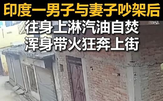 “别给自己找罪受啊！”7月31日，印度一老哥跟媳妇吵完架，反手就往自己身上浇汽油