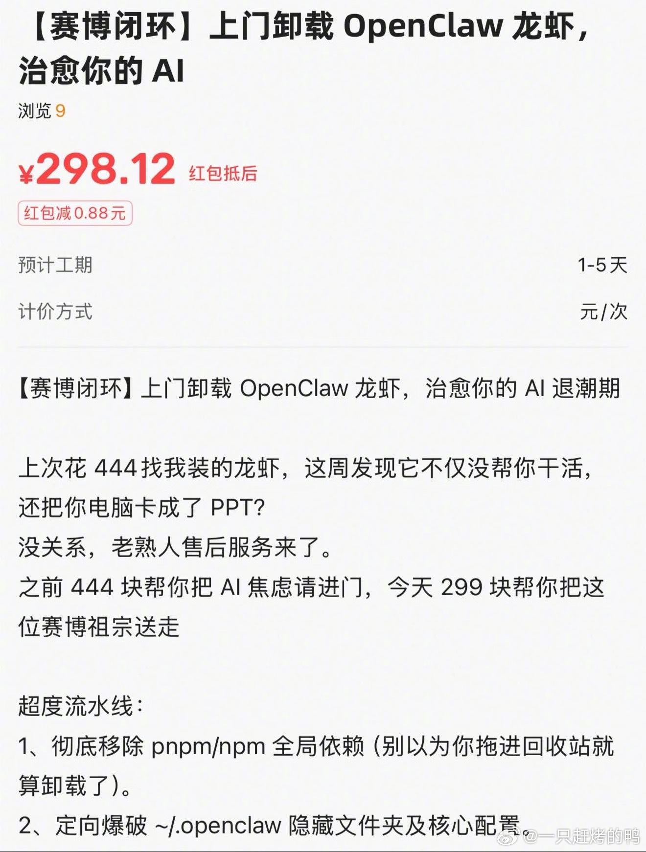 第一批龙虾受害者已经在闲鱼求助了 本来以为卸载龙虾这种事儿，自己研究一下就行，没