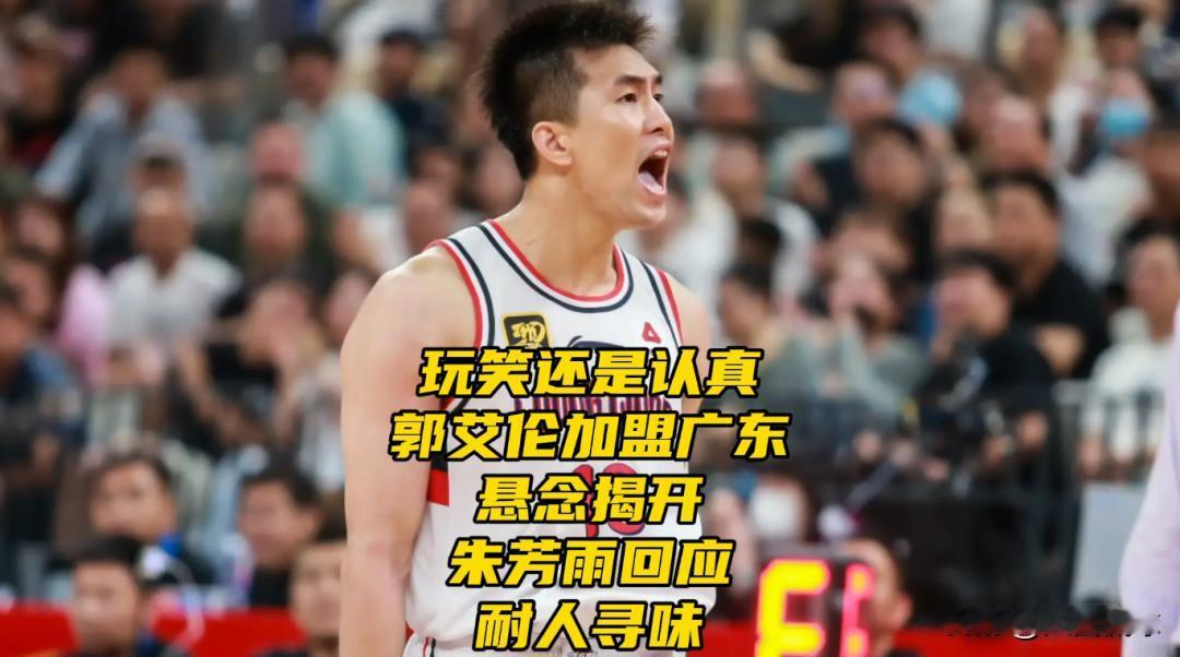 玩笑还是认真？郭艾伦喊话“就等宏远签约我”，朱芳雨回应耐人寻味
本周，朱芳雨在个