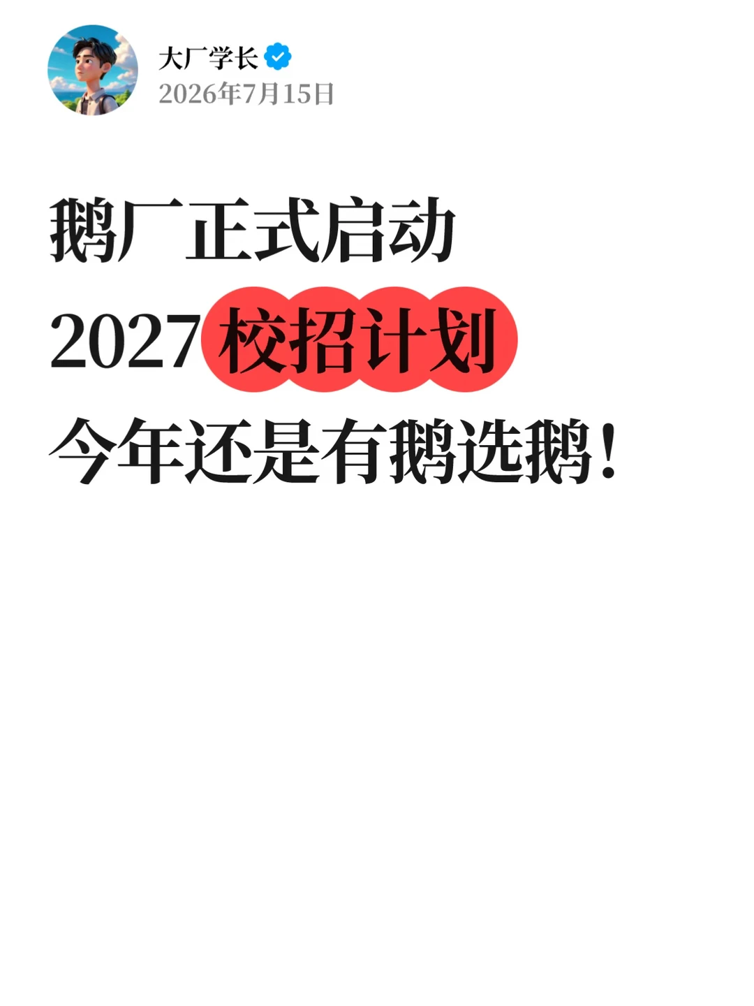 鹅厂启动2027校招计划，今年还是有鹅选鹅…