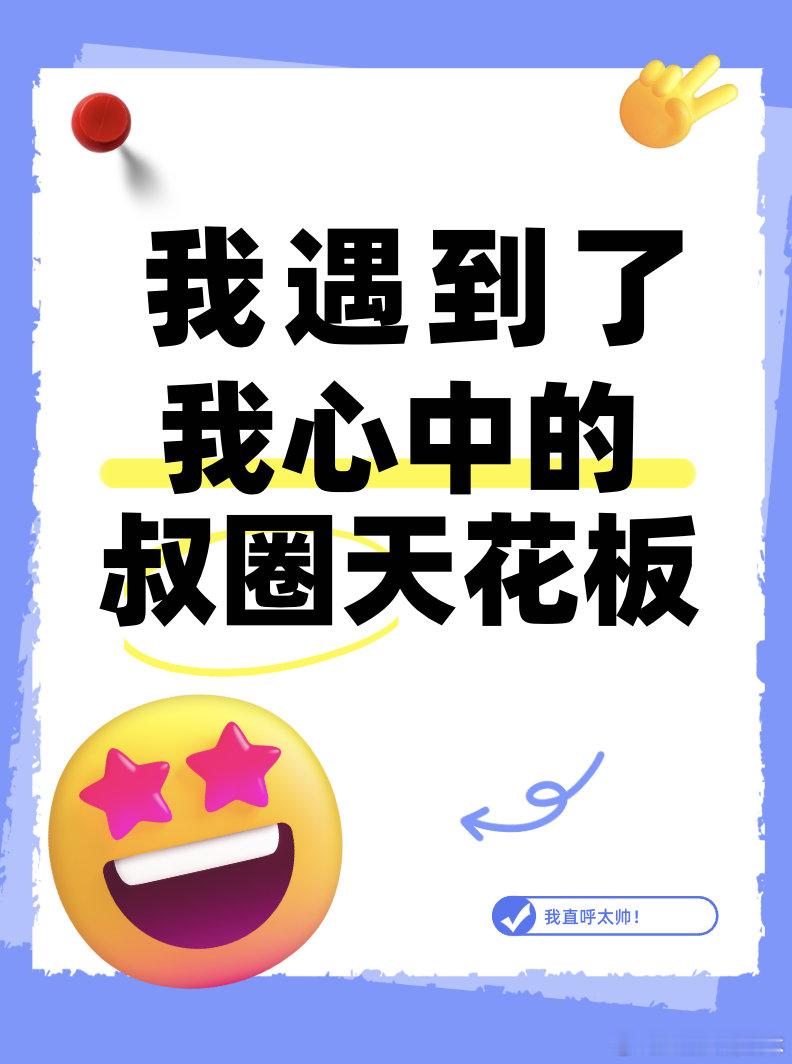 我遇见了心中的叔圈王者姐妹们！你们能理解这种感觉吗？这届叔圈真是竞争激烈！当我看