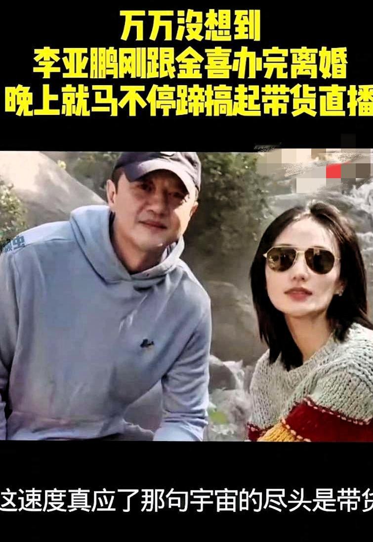 万万没想到，
李亚鹏刚跟金喜办完离婚，
晚上就
马不停蹄搞起带货直播！
这速度，