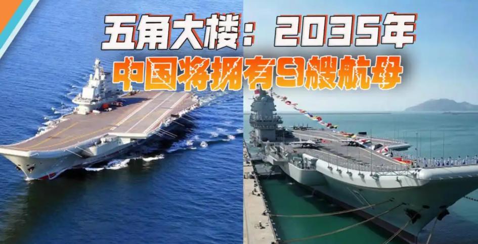 五角大楼抛出一组惊人数字：2035年，中国或将拥有9艘航空母舰，核弹头数量也可能