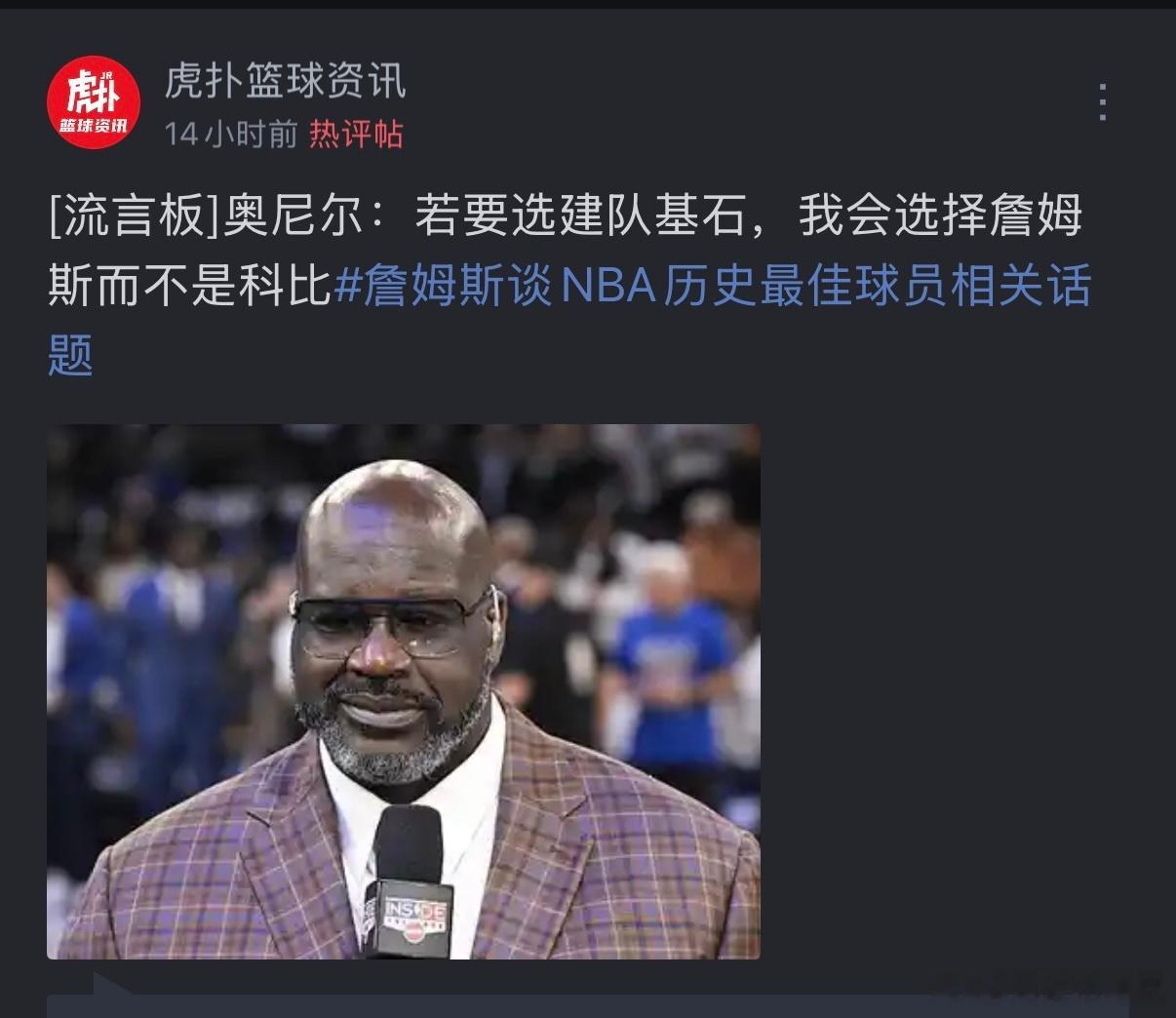奥尼尔：若要选建队基石，我会选择詹姆斯而不是科比。 