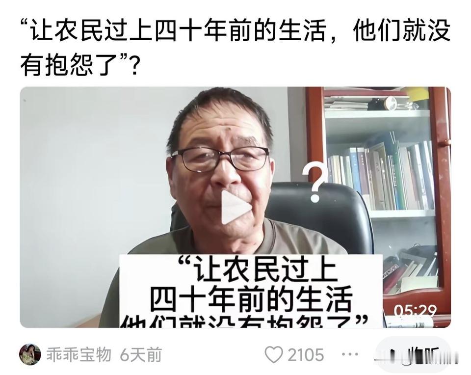 网友痛斥某专家:让农民过上四十年前的生活，他们就没有什么抱怨了？

网友为何说这