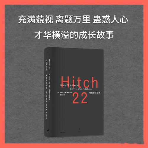 知書club 新书介绍丨这是一位杰出的反叛者的煽情回忆录，也是希钦斯最狡黠、最具