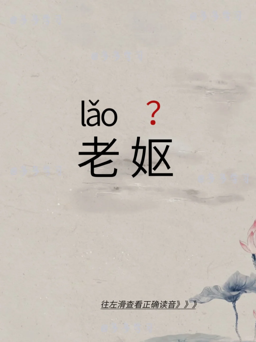 老妪——你读对了正确读音了吗？ 🍇老妪 🍇释义：老年妇女