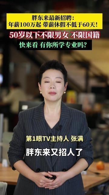 胖东来又火了！这次不是送房发补贴，是把打工人的不敢想写成了招聘启事！

50