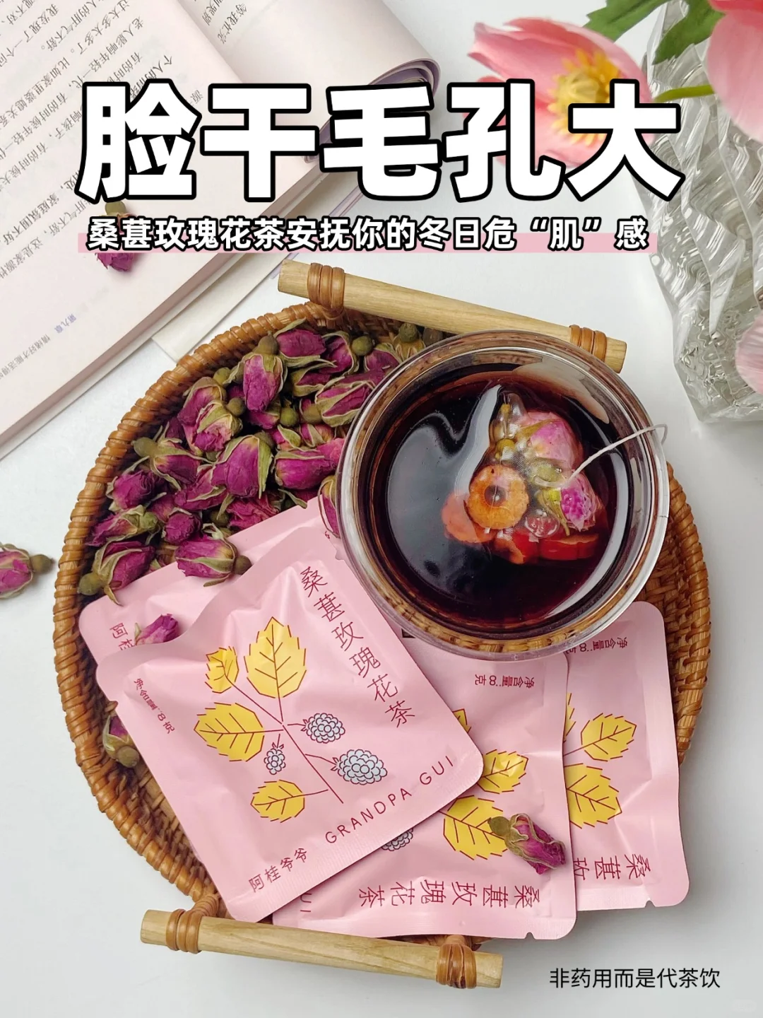 毛孔粗大的就进来干了这杯桑葚玫瑰茶