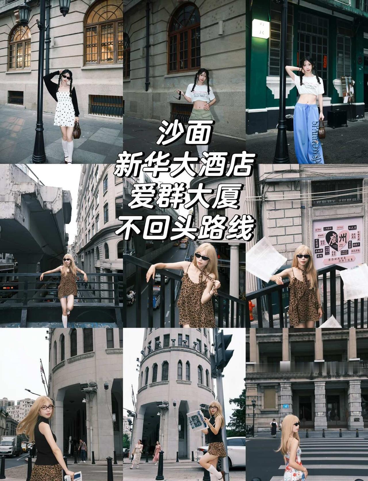 沙面岛-粤海关不回头路线
建议出行路线 沙面岛➡️新华大酒店➡️粤海关邮政博物馆