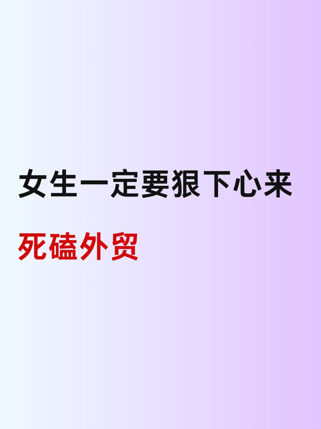 基础差的女生，敢不敢狠下心来死磕外贸！