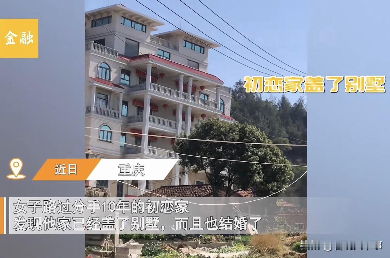 “我后悔了”！重庆，一女子路过分手10年的初恋家，一个当初连10万彩礼都拿不出的