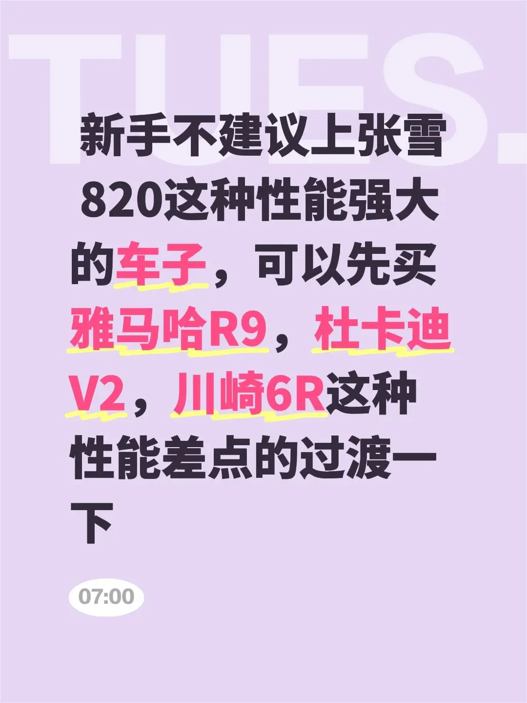 新手不建议上张雪 820这种性能强大的车子，可以先买雅马哈R9，杜卡迪...
