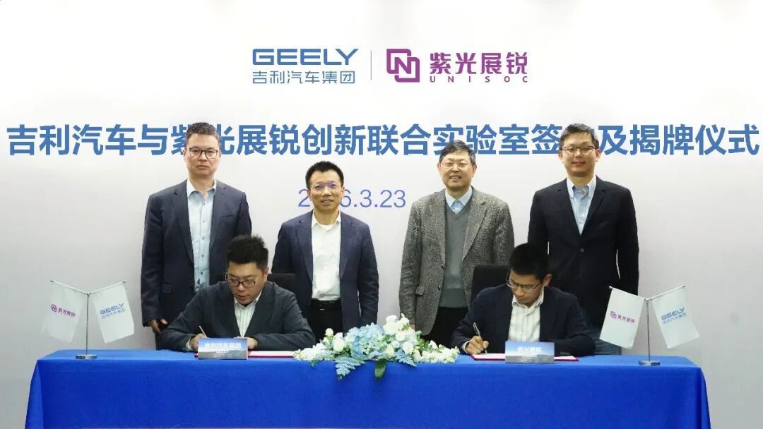 吉利汽车与紫光展锐将携手共同定义下一代座舱及端侧 AI 芯片