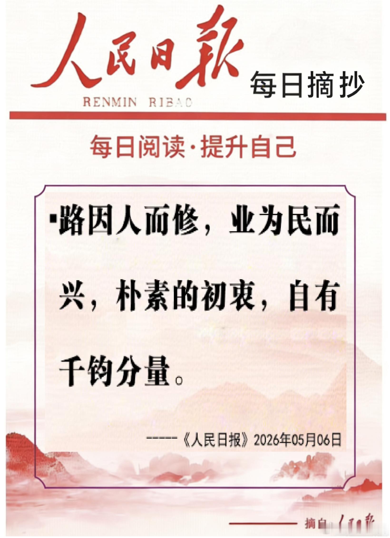 【每日金句积累学金句丨人民至上】路因人而修，业为民而兴，朴素的初衷，自有千钧分量