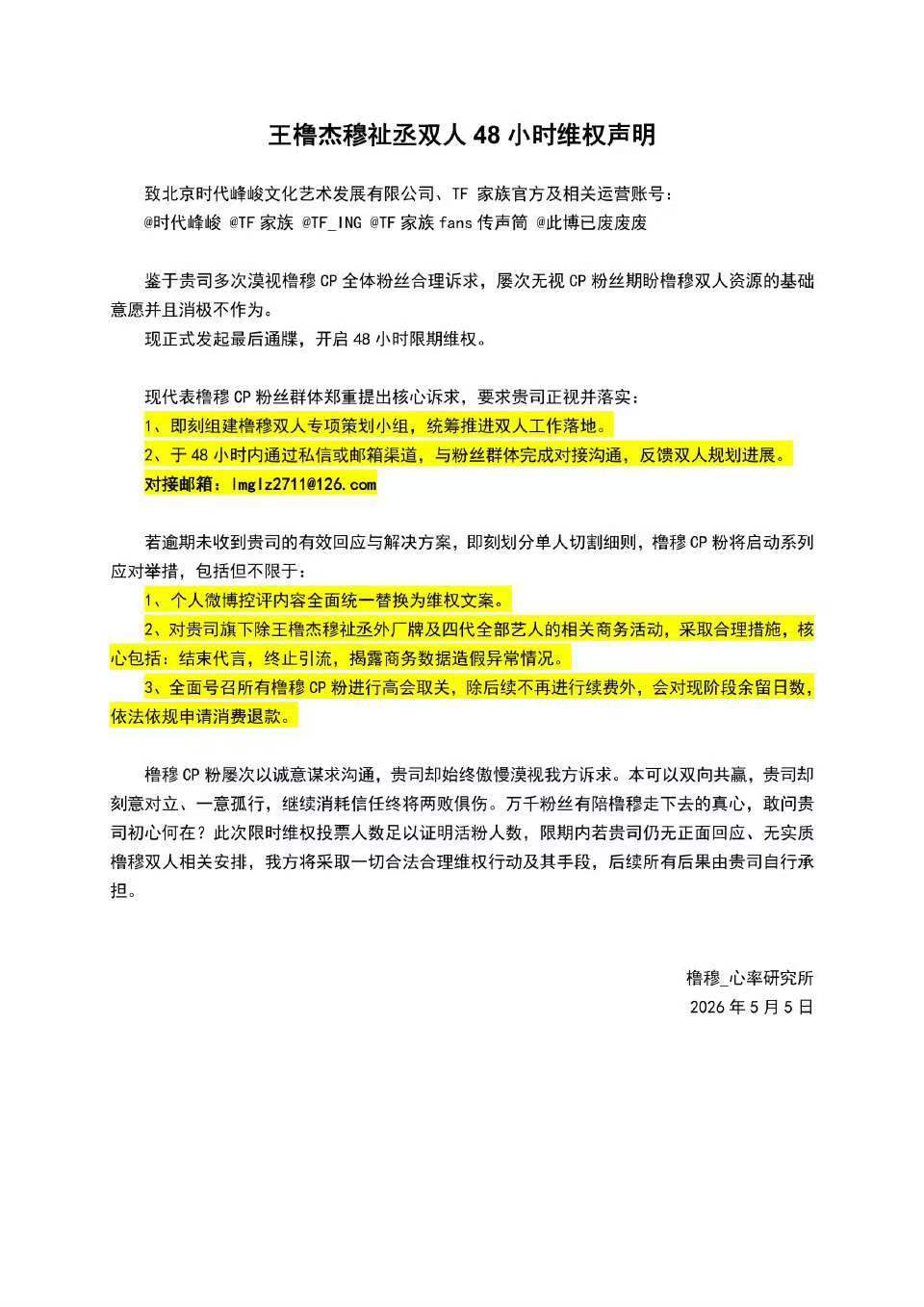 橹穆CP粉限时维权王橹杰穆祉丞双人48小时维权声明 lmp限时维权了 