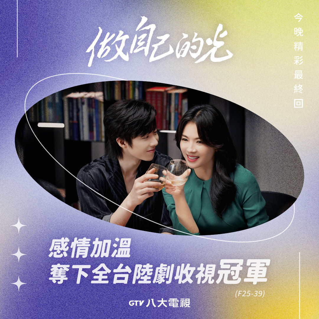 刘宇宁《做自己的光》夺下全台陆剧收视冠军中国台湾八大戏剧台《做自己的光》今晚上演