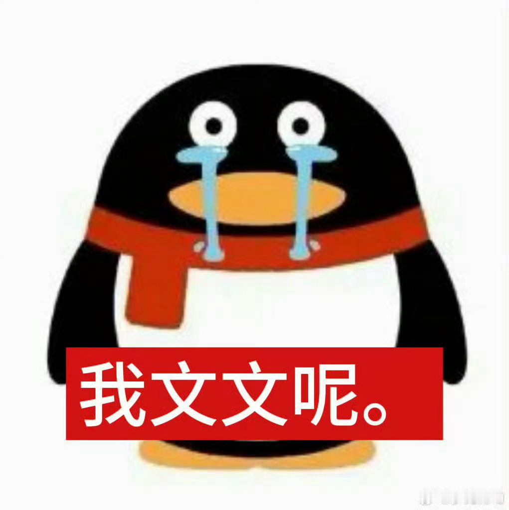 我真的生气了 