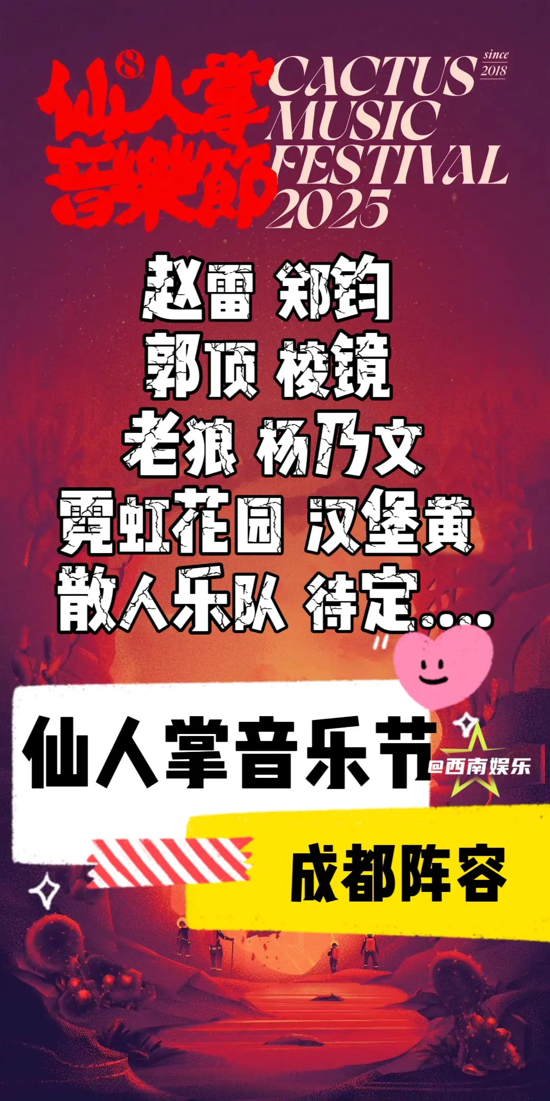 【成都】仙人掌音乐节成都站首批阵容 ⏰演出时间：2025年7月26日 ...