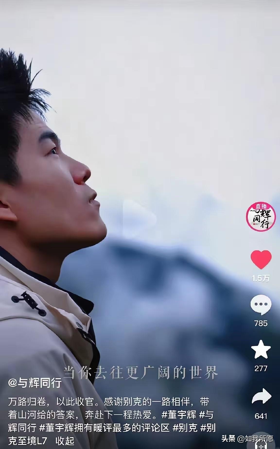 这会儿才明白，
董宇辉最厉害的本事，
不是卖了多少货，而是能把一场商业告别，写得