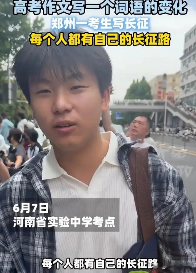 河南郑州男生高考作文写了长征！

这位单眼皮的帅气男生，回答记者提问，我们不禁惊