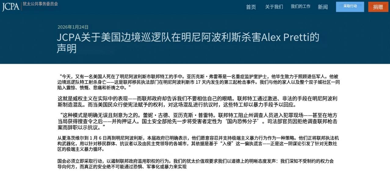 美国犹太公共事务委员会对美国边境巡逻队（ICE）在明尼阿波利斯杀害亚历克斯·普雷