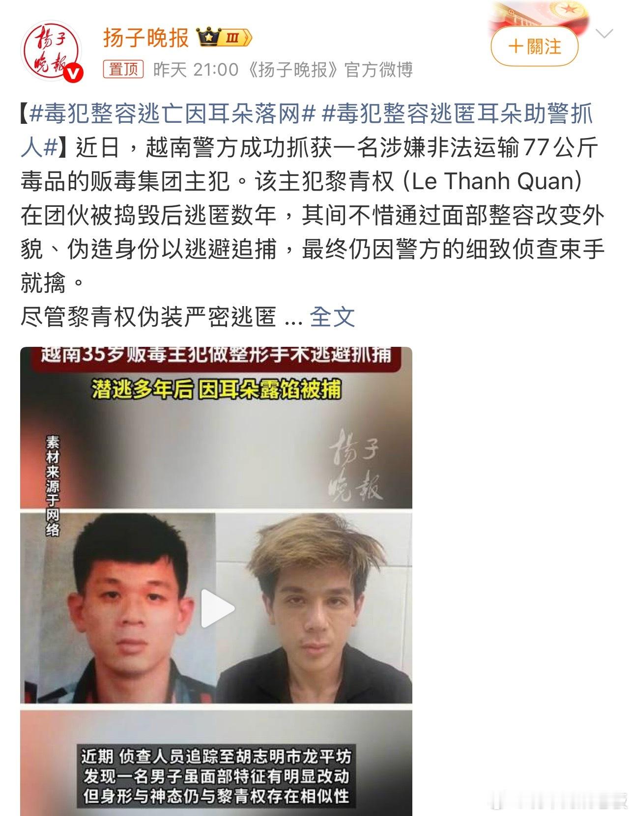 毒犯整容逃亡因耳朵落网只能说“天网恢恢，疏而不漏”，任何妄图对抗法律的小心思，终
