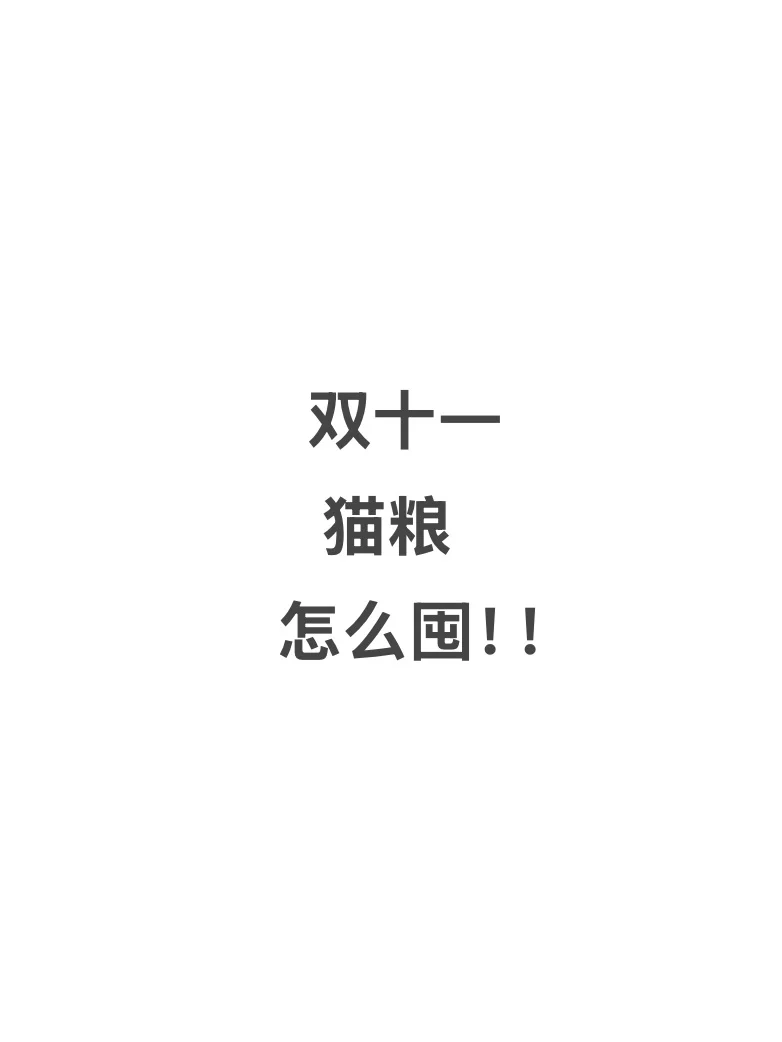 双十一猫粮怎么囤！！