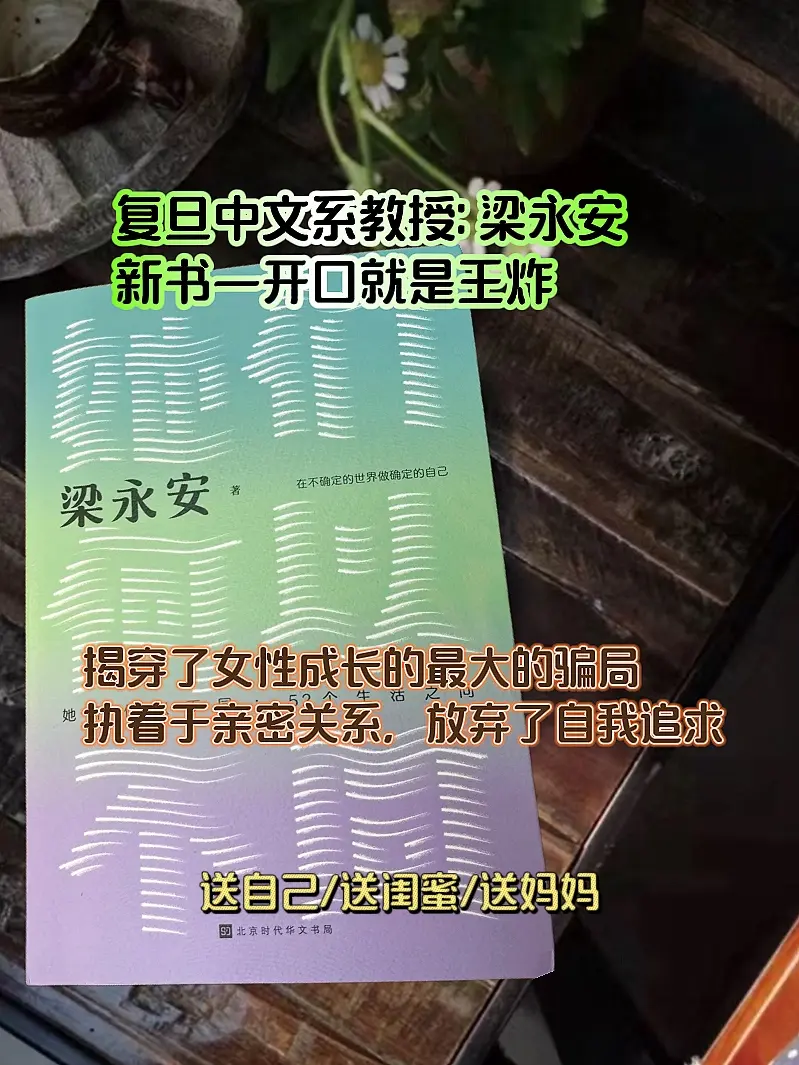 在不确定的时代里，尤其是女性群体有着更大的不安定感和倦怠感，梁永安老师...